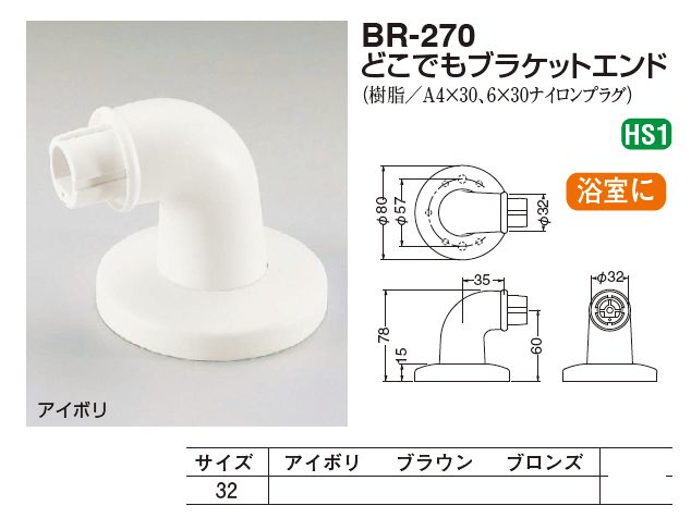 手すり金具　ブラケットエンド(樹脂製　トイレ浴室でも使用可能)32ミリ対応