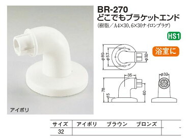 手すり金具　ブラケットエンド(樹脂製　トイレ浴室でも使用可能)32ミリ対応