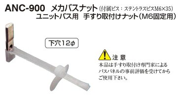 トイレ・浴室用手すり対応　メカバスナット(M6固定用)