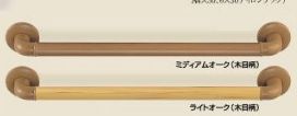 トイレ・浴室用手すり　木目柄800ミリ＊32(アルミ製)