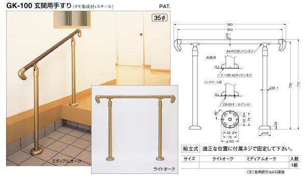 室内用　自立式　玄関手すりセット−GK100