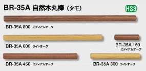 室内用 木製手すり用 タモ無垢材 600ミリ*35ミリ丸 [2]