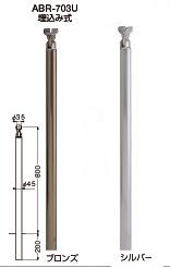 屋外用手すり　埋め込式支柱グリップ-タイプ　長さ800