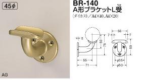 手すり金具　壁受け45丸用