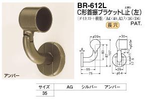 手すり金具　首振りブラケットL止(左)35丸用