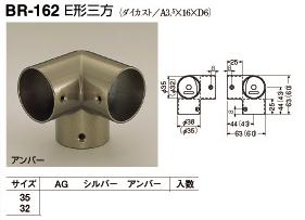 手すり金具　E形三方35丸用