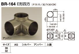 手すり金具　E形四方32丸用