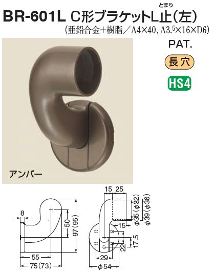 手すり金具　C形ブラケットL止(左)　重厚タイプ35丸用