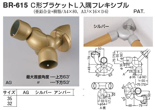 手すり金具　C形ブラケットL入隅ー35丸用