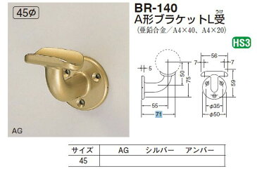 手すり金具　壁受け45丸用