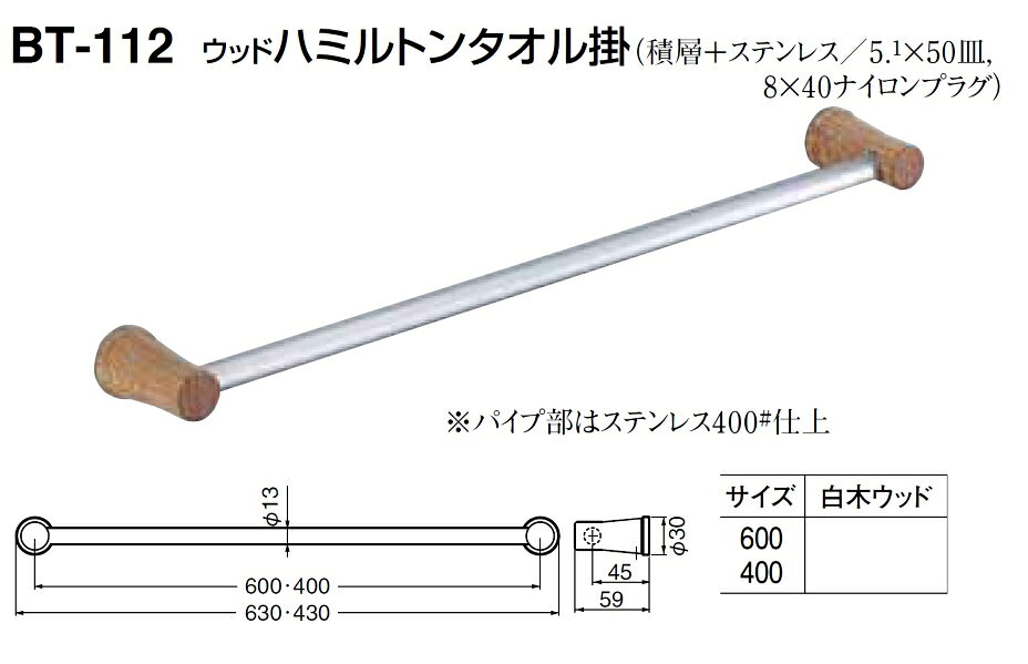 バーズ・ソウルのタオル掛　ウッド ハミルトンタオル掛　600サイズ｜アングル2