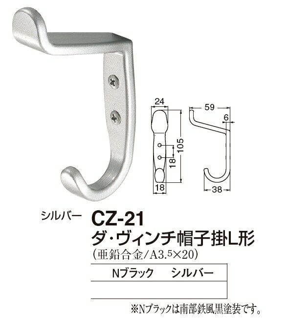 定形外便可 亜鉛合金製 ダ・ヴィンチ帽子掛L形 [2]