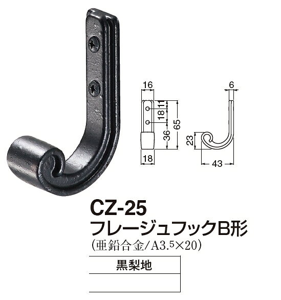 定形外便可 亜鉛合金製 フレージュフックB形 [2]
