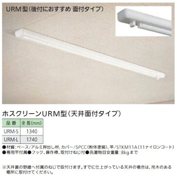 アルミ/鉄製　室内物干し　ホスクリーンURM型（天井面付タイプ）　1セット　全長1740