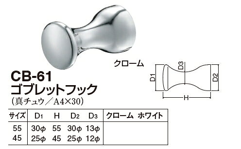 定形外便可 真鍮製 ゴブレットフック 45サイズ [2]