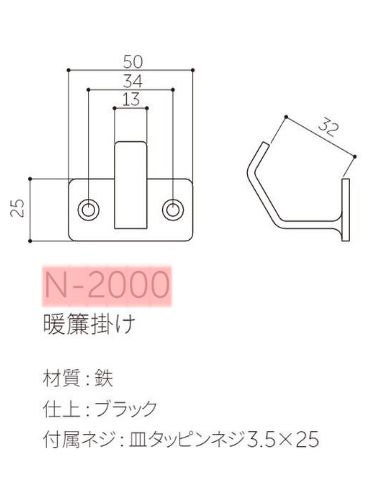 のれん掛け　鉄製　暖簾掛け　ブラック色（2個セット）