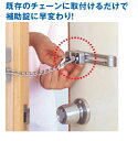 キー付き補助錠 ドアチェーン対応 (外開きドア用)