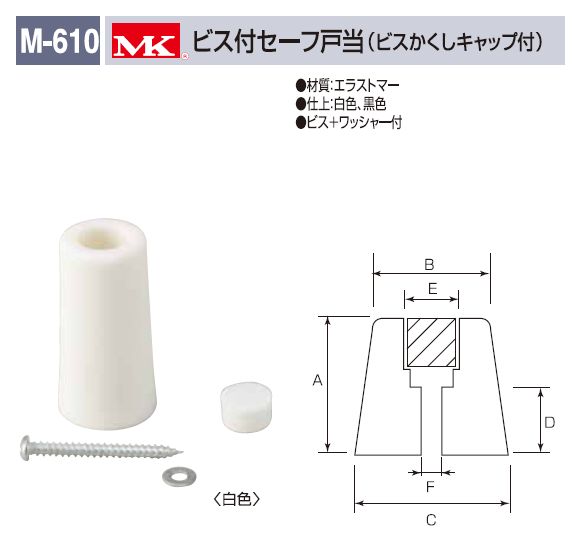 定形外便可 戸当たり ビス付きセーフ戸当 (ビスかくしキャップ付き) M-610 40ミリ [3]
