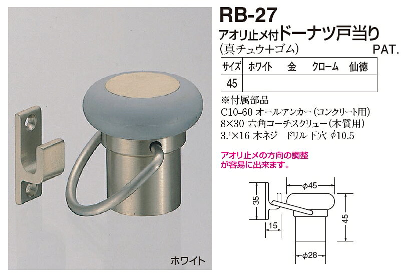 定形外便可 アオリ止メ付 ドーナツ戸当り 45サイズ [2]