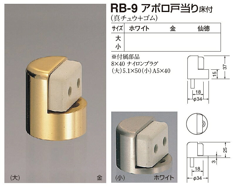定形外便可 アポロ戸当り 床付 小サイズ [2]