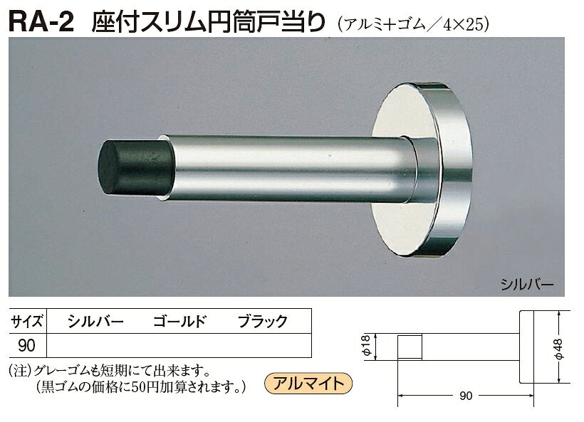 定形外便可 座付スリム円筒戸当り 90サイズ