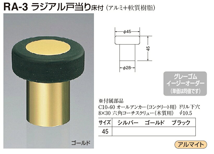 定形外便可 ラジアル戸当り 床付 45サイズ