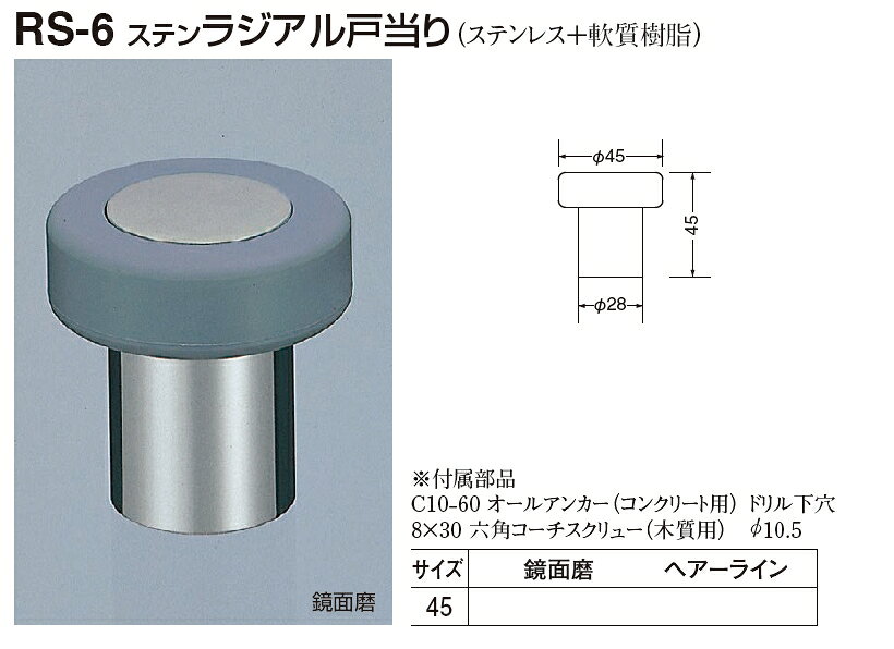定形外便可 ステン ラジアル戸当り 45サイズ [2]