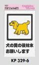 メール便可 ポリプロピレン製サインプレート 「犬の糞の後始末お願いします」 300×200