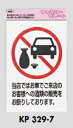 メール便可 ポリプロピレン製サインプレート 車来店での酒類販売お断り 300×200