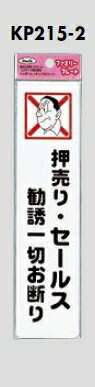 メール便可　ポリプロピレン製サインプレート　「押売り・セールス 勧誘一切お断り」　210×50