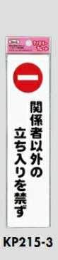 メール便可　ポリプロピレン製サインプレート　「関係者以外の立ち入りを禁ず」　210×50