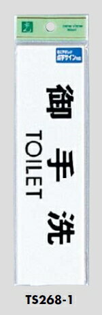 メール便可　アクリル製サインプレート　「御手洗 TOILET」　54×194