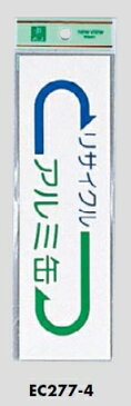 メール便可　軟質ビニール製サインプレート　「リサイクル アルミ缶」　200×60