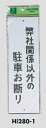 メール便可　エンビ製サインプレート　「弊社関係以外の駐車お断り」　280×90