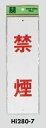 メール便可 エンビ製サインプレート 「禁煙」 280×90