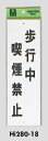 メール便可 エンビ製サインプレート 「歩行中喫煙禁止」 280×90(3)
