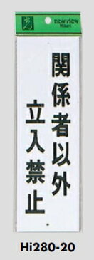 メール便可　エンビ製サインプレート　「関係者以外立入禁止」　280×90