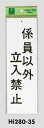 メール便可 エンビ製サインプレート 「係員以外立入禁止」 280×90(3)