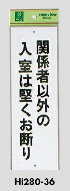 メール便可 エンビ製サインプレート 「関係者以外の入室は堅くお断り」 280×90 メール便可 エンビ製サインプレート 「関係者以外の入室は堅くお断り」 280×90