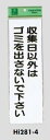 メール便可　エンビ製サインプレート　「収集日以外はゴミを出さないで下さい」　280×90