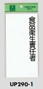 メール便可　アクリル製サインプレート　「食品衛生責任者」　200×100