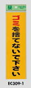 メール便可 軟質ビニール製サインプレート 「ゴミを捨てないで下さい」 300×90