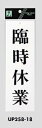 メール便可 アクリル製サインプレート 「臨時休業」 250×80