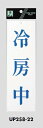 メール便可 アクリル製サインプレート 「冷房中」 250×80