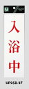 メール便可 アクリル製サインプレート 「入浴中」 250×80(3)