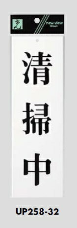 メール便可　アクリル製サインプレート　「清掃中」　250×80