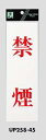 メール便可 アクリル製サインプレート 「禁煙」 250×80