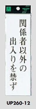 メール便可　アクリル製サインプレート　「関係者以外の出入りを禁ず」　200×60