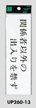 メール便可　アクリル製サインプレート　「関係者以外の出入りを禁ず」　200×60