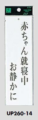 メール便可　アクリル製サインプレート　「赤ちゃん就寝中お静かに」　200×60